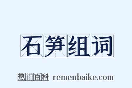 石笋组词是什么意思的图片